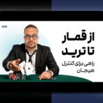 رازهای روانشناسی تریدر و هیجان‌ها: چگونه احساسات بر تصمیم‌های مالی تاثیر می‌گذارند؟