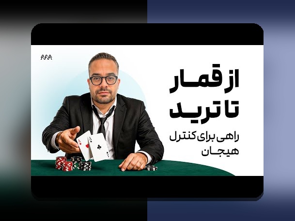 رازهای روانشناسی تریدر و هیجان‌ها: چگونه احساسات بر تصمیم‌های مالی تاثیر می‌گذارند؟