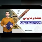 آشنایی با مالیات رمزارزها در جهان: چه تاثیری بر سرمایه‌گذاری‌های شما دارد؟