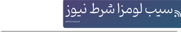 سیب لومزا شرط نیوز